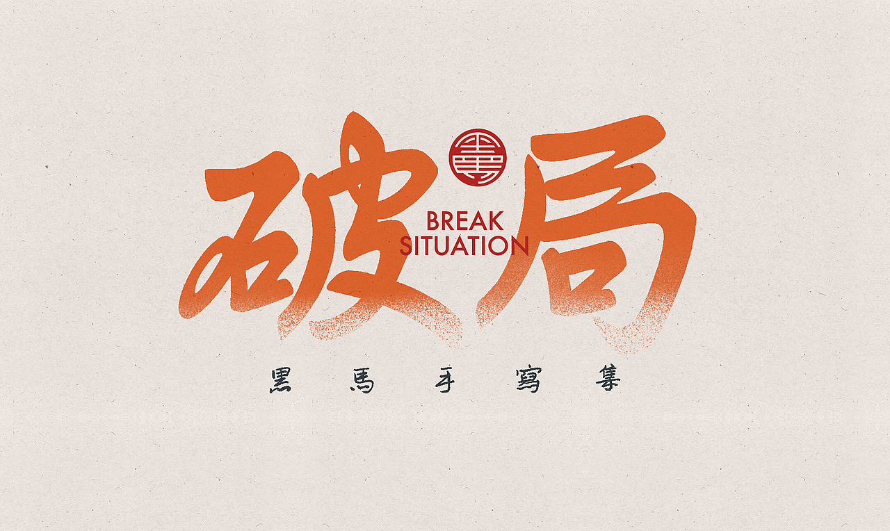 2022 手写字总结（图ZMzI5OTc1MzA4） - 字体/字形 - 站酷设计师黑马cn原创素材 - 站酷ZCOOL