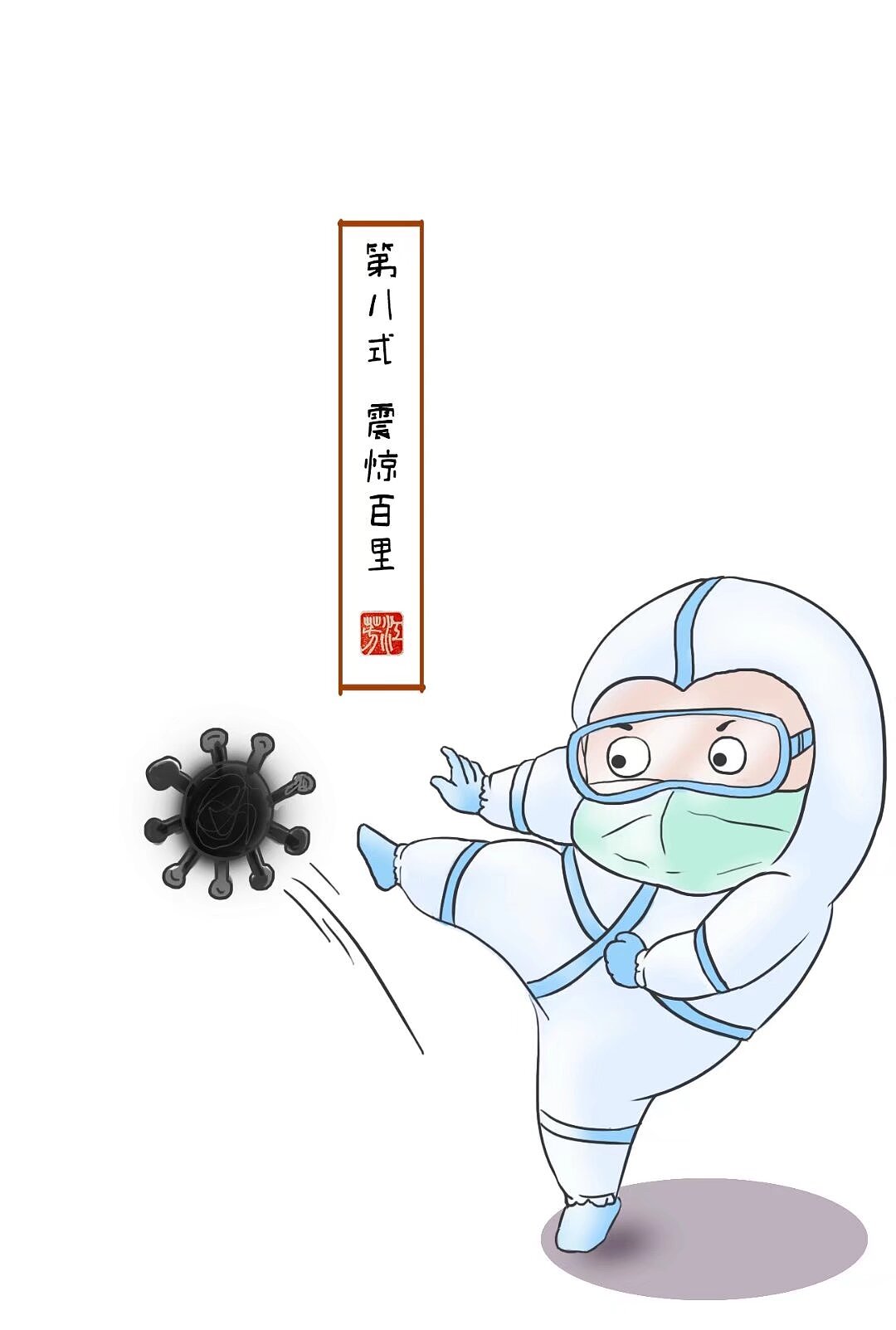 “功夫大白”抗疫图