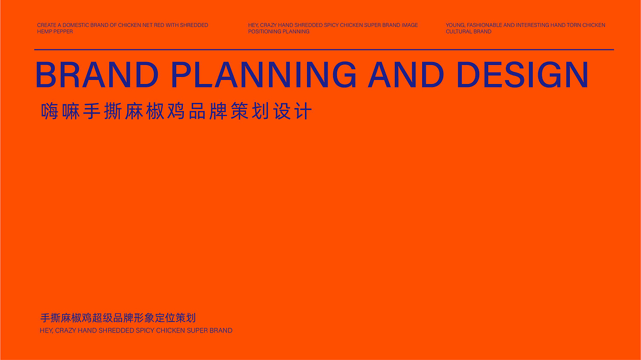 嗨嘛手撕麻椒鸡品牌全案策划设计（图ZMzEwMjAxMjQw） - 品牌 - 站酷设计师虎派品牌策划原创素材 - 站酷ZCOOL