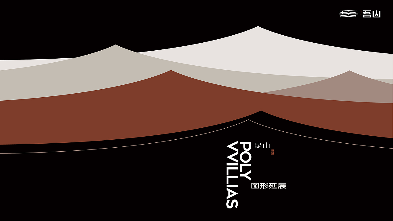 保利·吾山（图ZMzQ3NDYwNjUy） - 品牌 - 站酷设计师lucio8原创素材 - 站酷ZCOOL