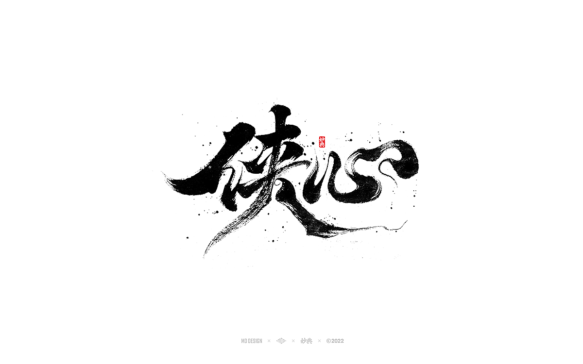 手写书法字体「妙典」