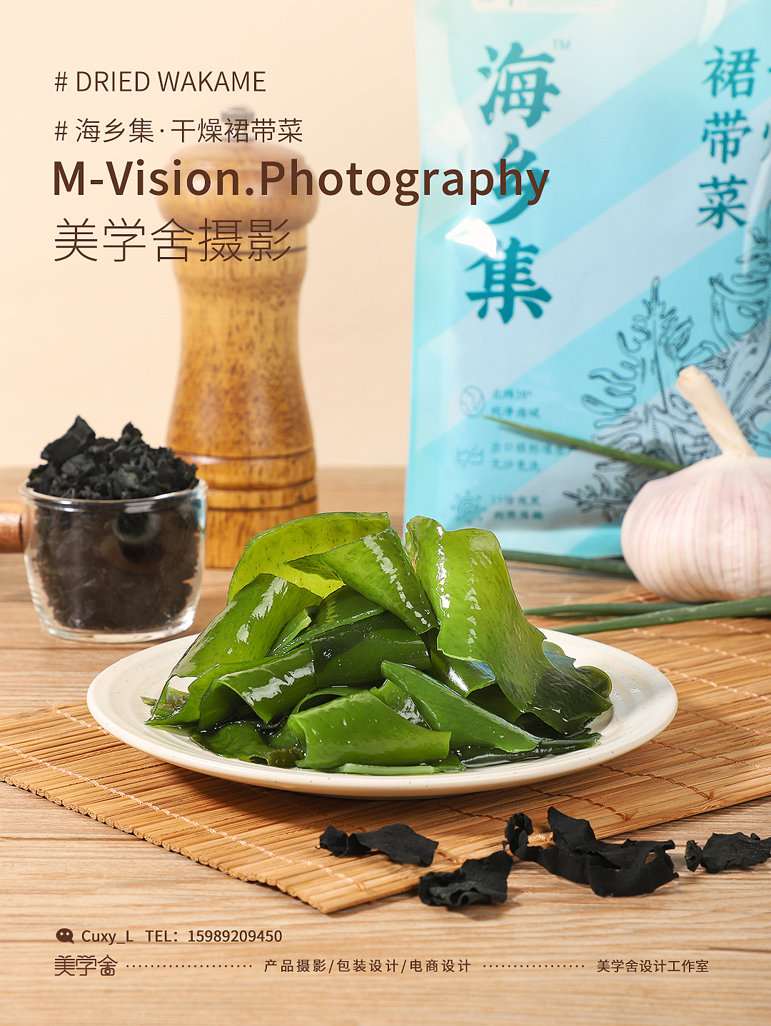 美学舍●裙带菜干●农产品●电商产品拍摄●原创