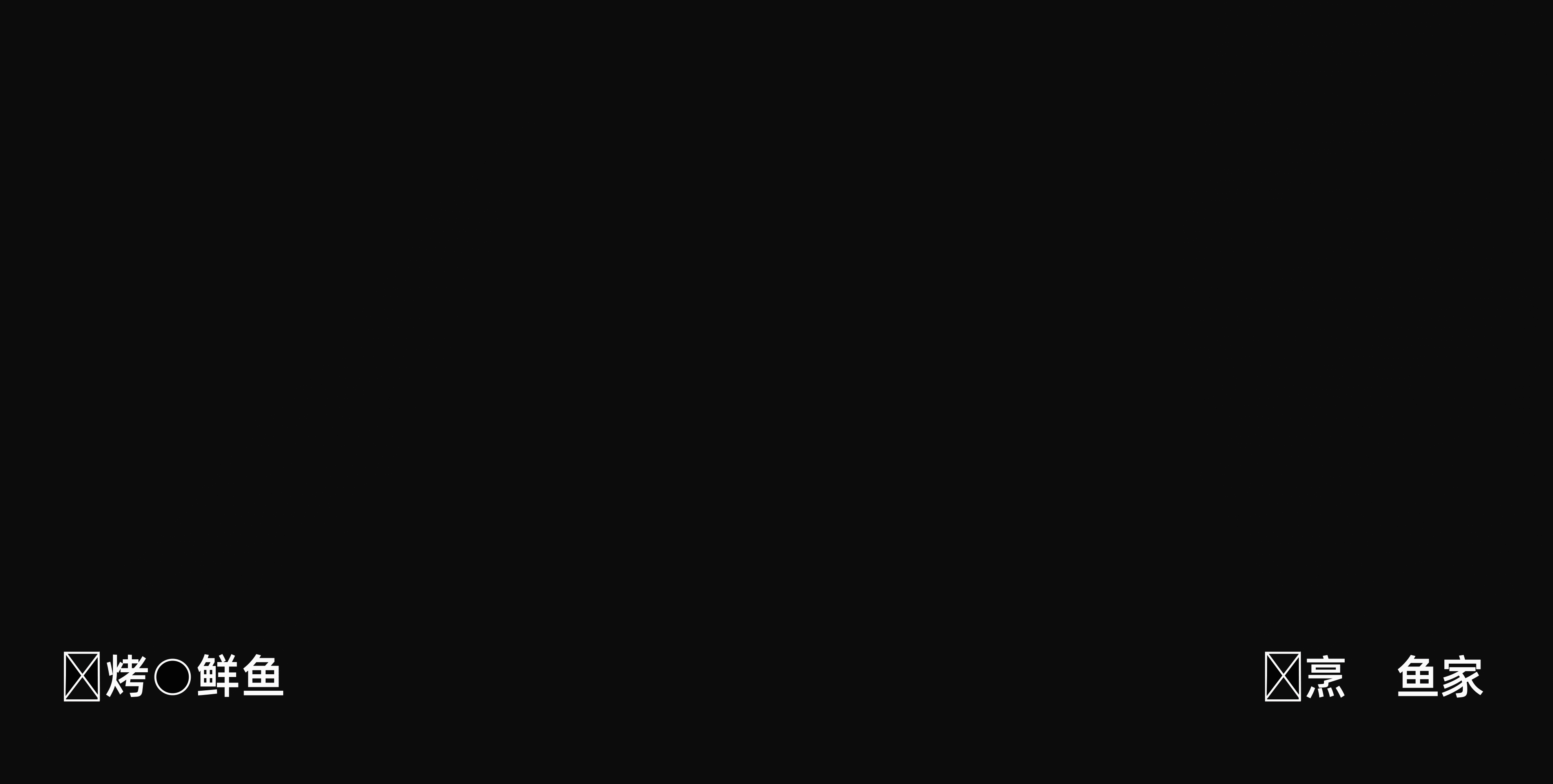 浪浪上口-川派烤鲜鱼/餐饮品牌设计（图ZMzQyMTkxODgw） - 品牌 - 站酷设计师万有引力品牌设计原创素材 - 站酷ZCOOL