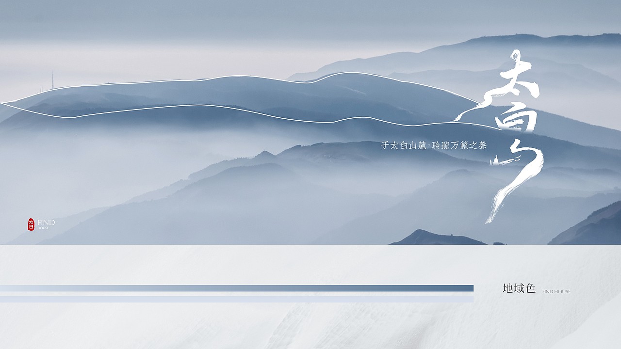 太白山提案画面