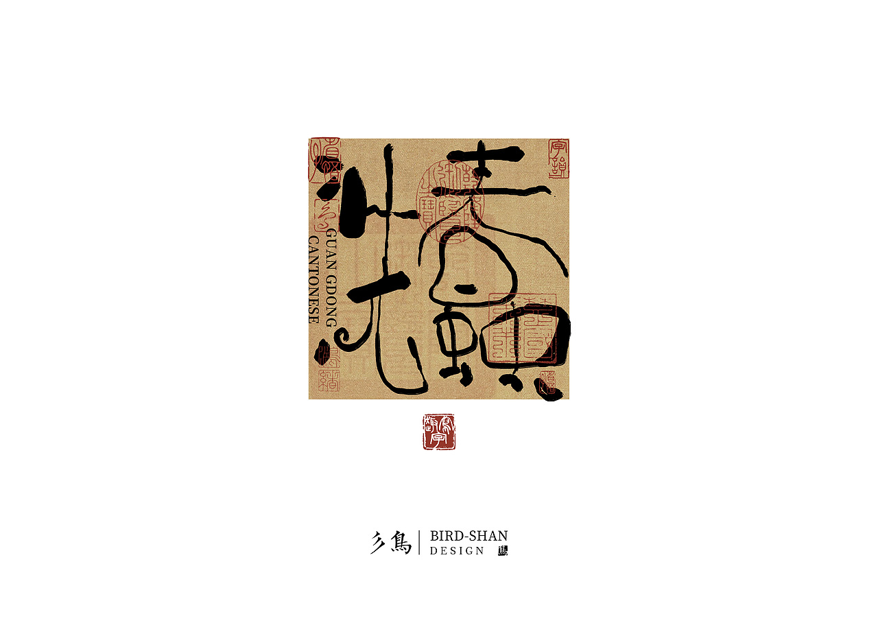 字在—“趣”写字