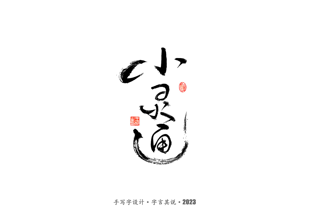 手写字 · 《狂飙》（图ZMzMwMTI0NzIw） - 字体/字形 - 站酷设计师字言其说原创素材 - 站酷ZCOOL