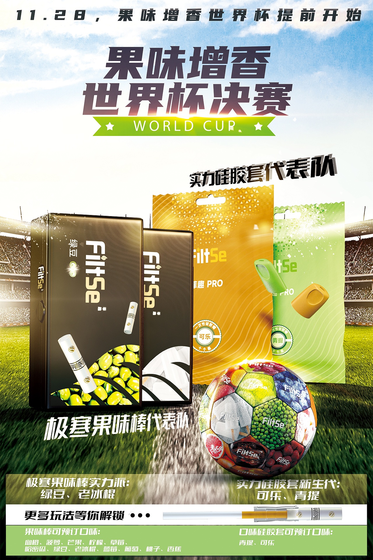 产品海报-世界杯