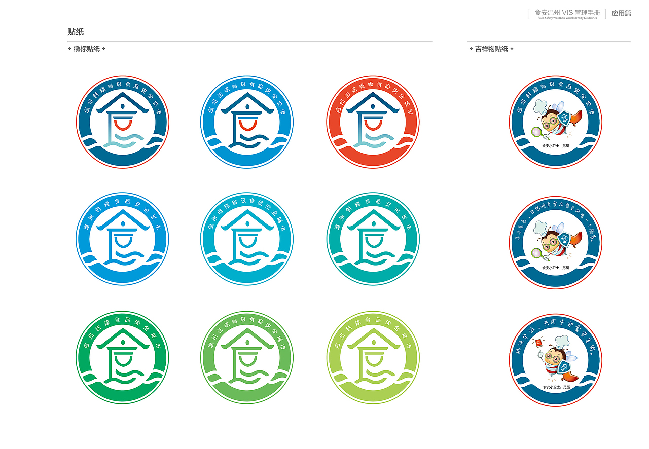 食安温州品牌VIS 基础应用部分
