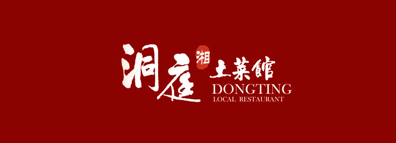 洞庭土菜馆<br>专注于洞庭土味湘菜,<br>我们用原始质朴的食材简单装饰,<br>突显食物的原汁原味,<br>展现洞庭土菜的传统风味。<br>