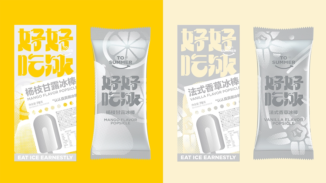 尚智&times;ToSummer｜冰淇淋冰棒设计｜食品包装｜包装设计