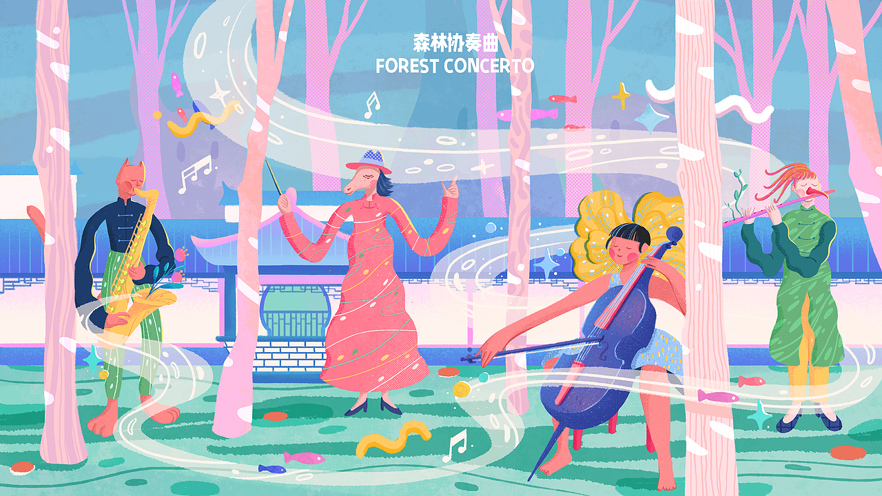 茶π的美好世界 | 森林协奏曲