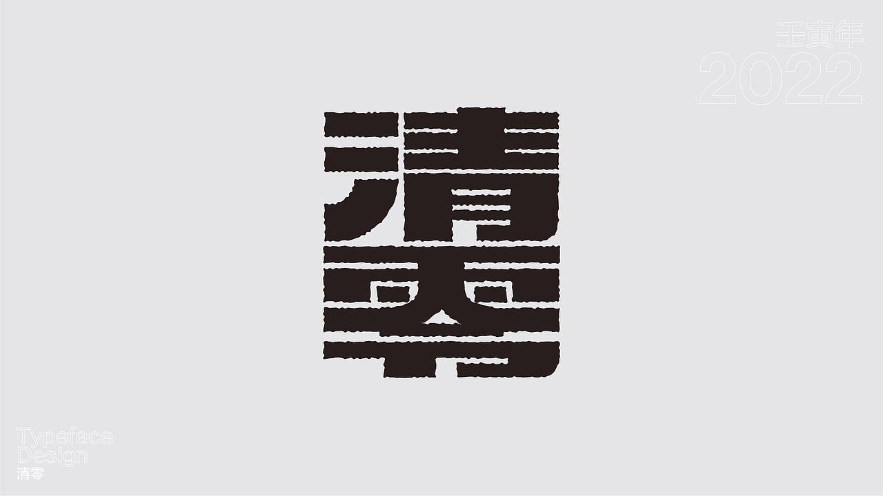 一日一字 63天63字 TYPEFACE DESIGN（图ZMzAzNjg0MDIw） - 字体/字形 - 站酷设计师hadshen原创素材 - 站酷ZCOOL