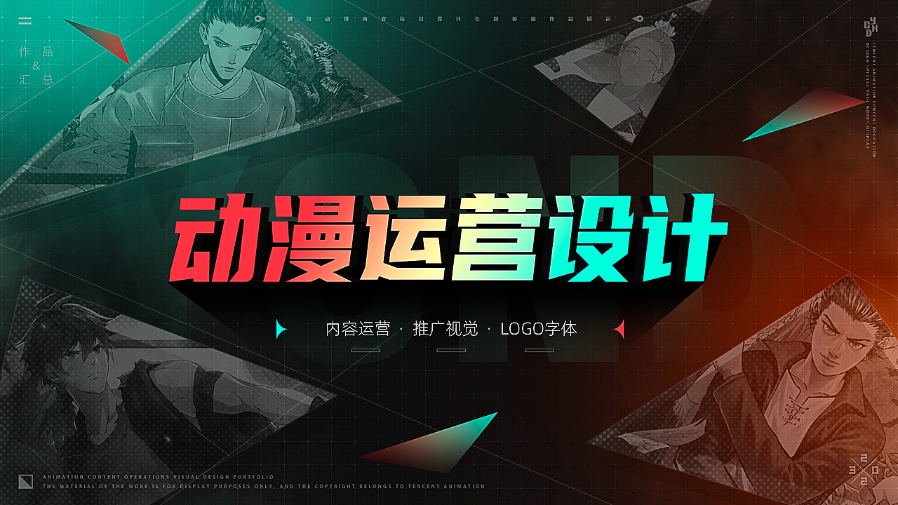 动漫内容运营视觉设计