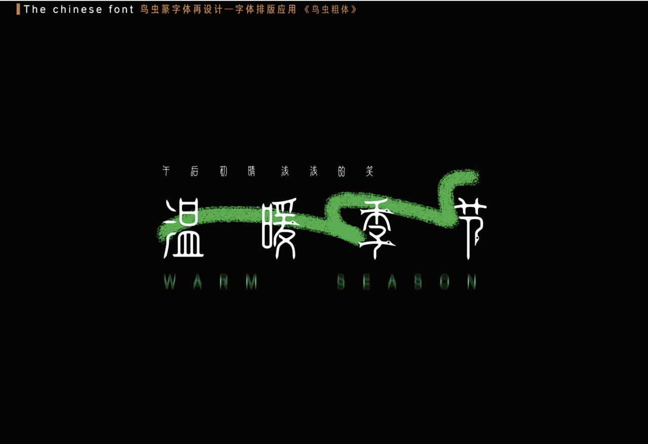 鸟虫篆字体创新再设计（图ZMzIyNTM4NTcy） - 字体/字形 - 站酷设计师Sepkno原创素材 - 站酷ZCOOL