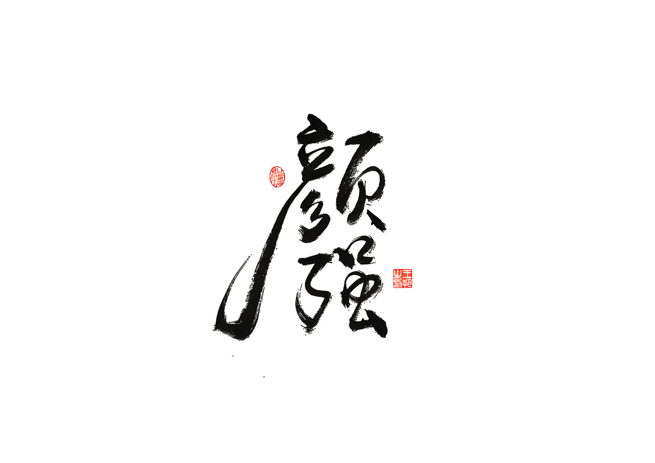 手写字 · 《解说员》（图ZMzI4NDA3OTY0） - 字体/字形 - 站酷设计师字言其说原创素材 - 站酷ZCOOL