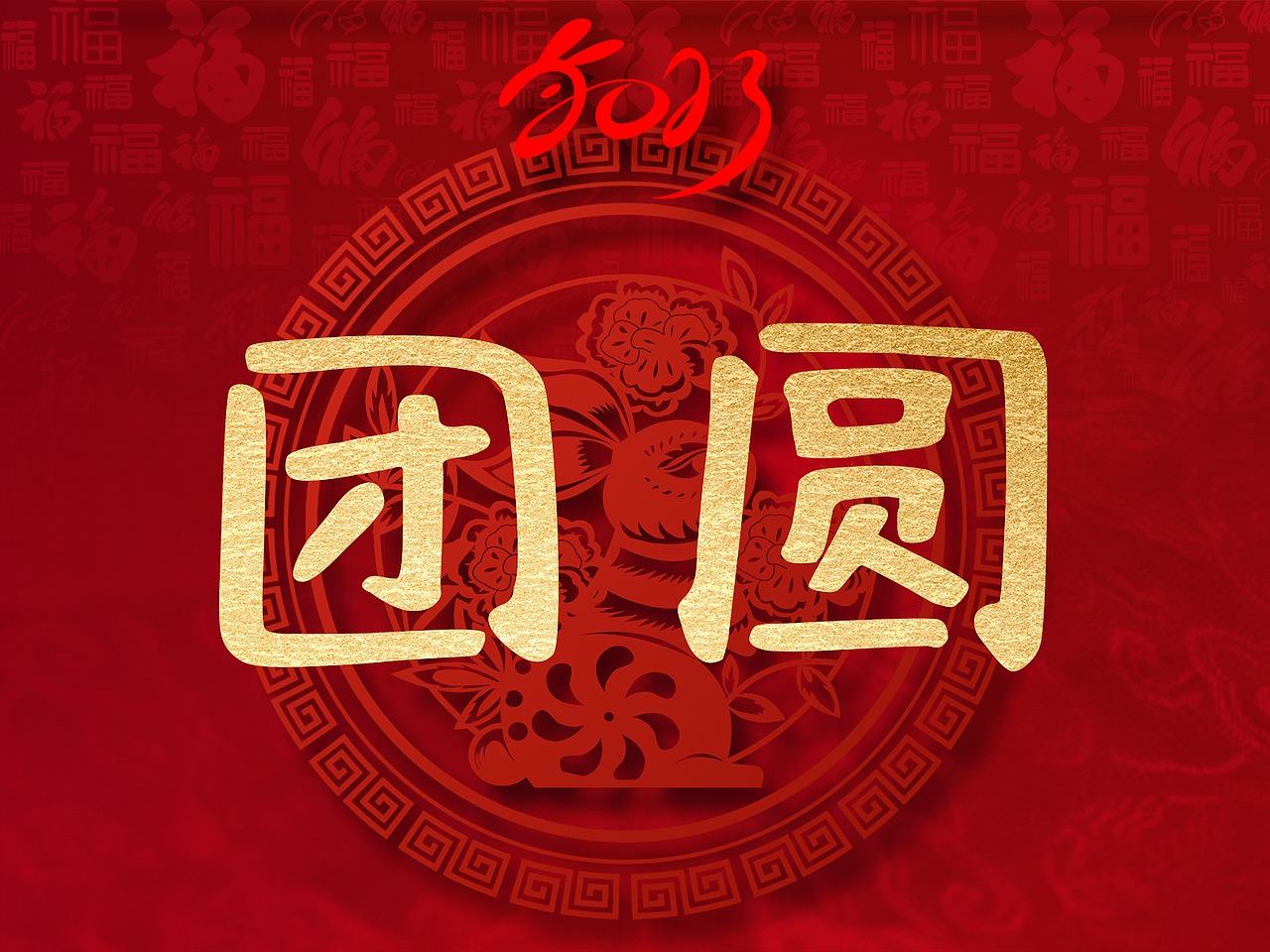 “团圆”的100种打开方式之七