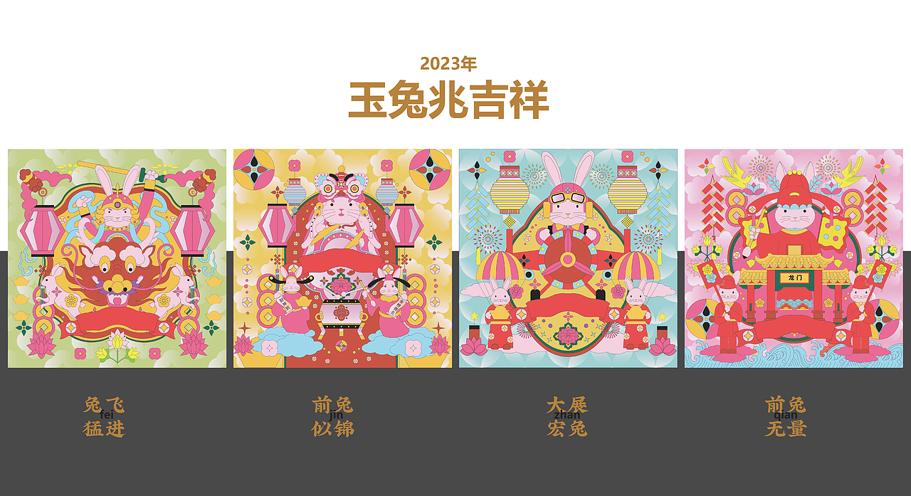 喜柿2023新年吉祥主题视觉上新啦丨玉兔兆吉祥（图ZMzIwNDgwNzAw） - 品牌 - 站酷设计师喜柿包装实验室原创素材 - 站酷ZCOOL