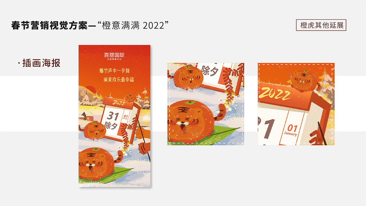 百丽国际奥莱 2022 春节营销节点视觉方案