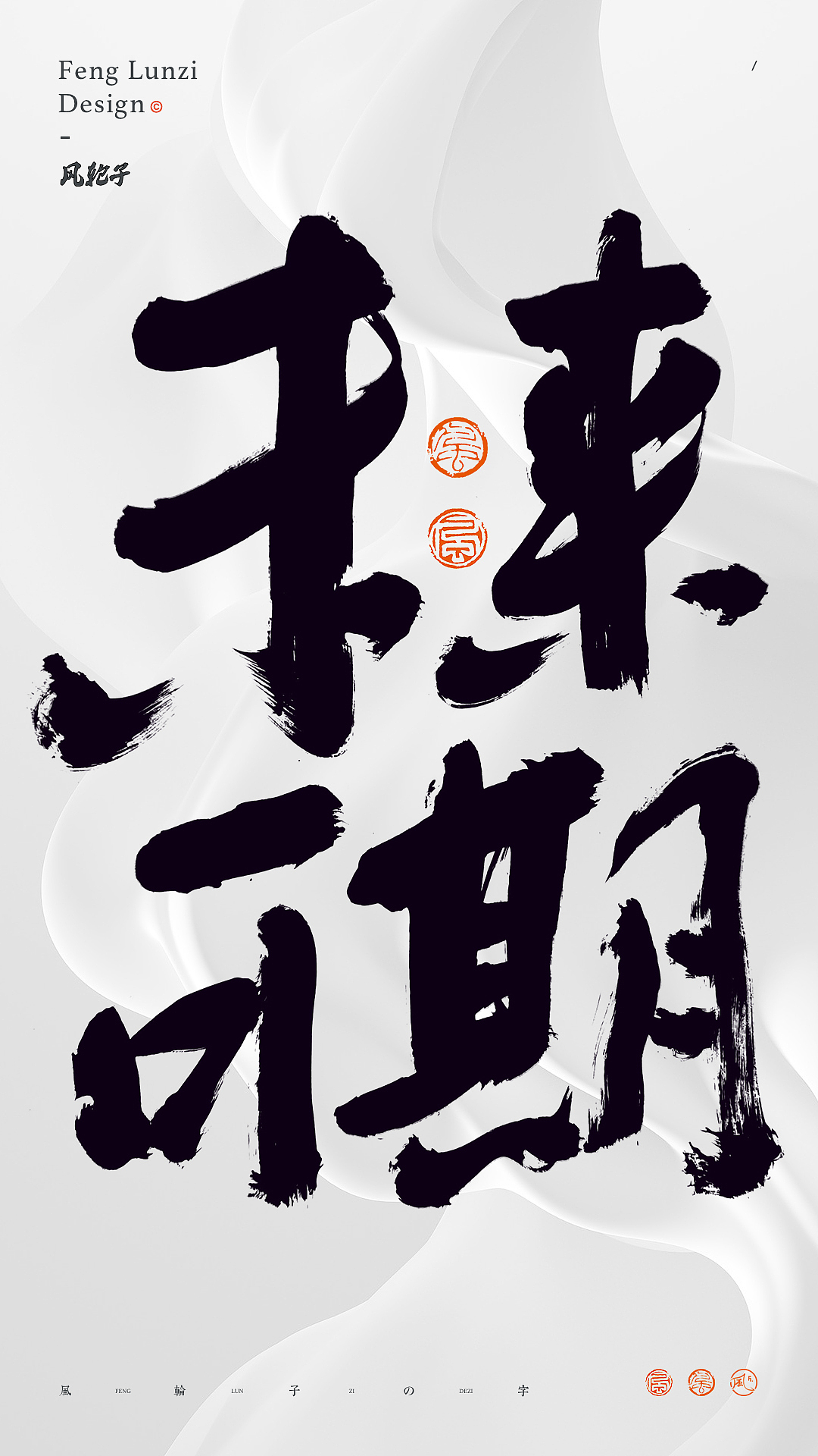 手写书法 手写书法 手写字体 书法字体 手写书法字设计