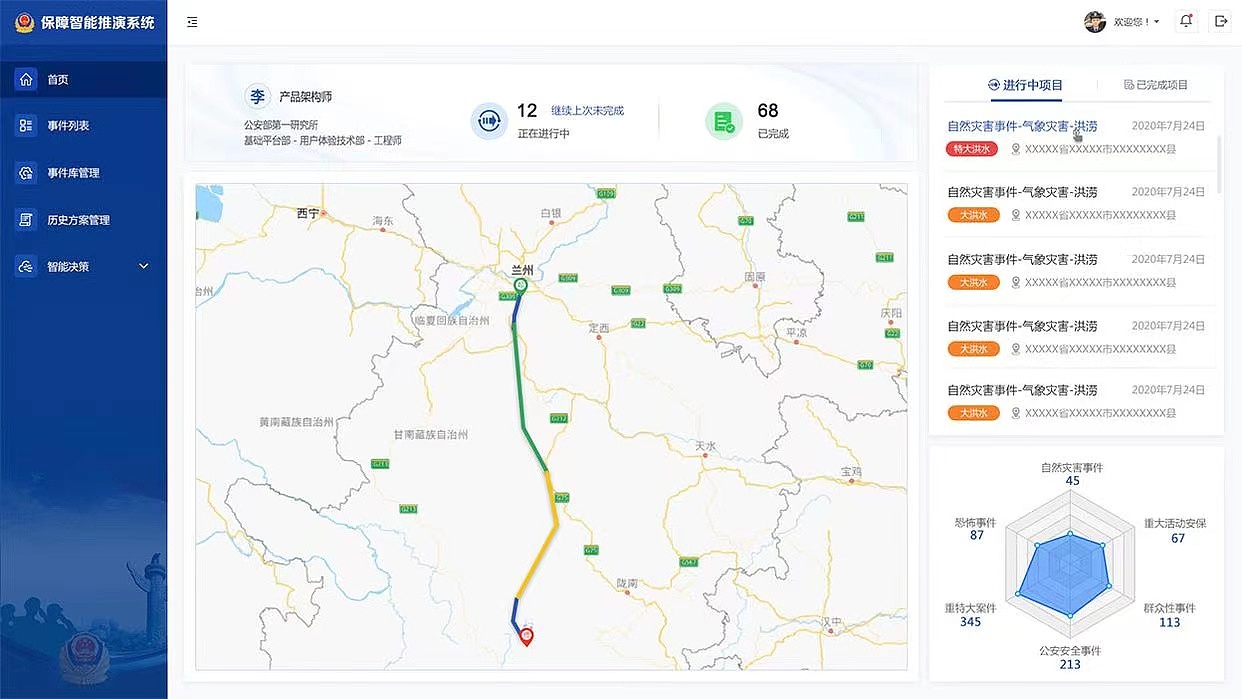 北京蓝蓝-UI界面设计-公安应急物资保障智能推演系统