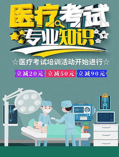 医疗考试（图ZMzIyMDQ3OTAw） - 海报 - 站酷设计师结束的方式原创素材 - 站酷ZCOOL