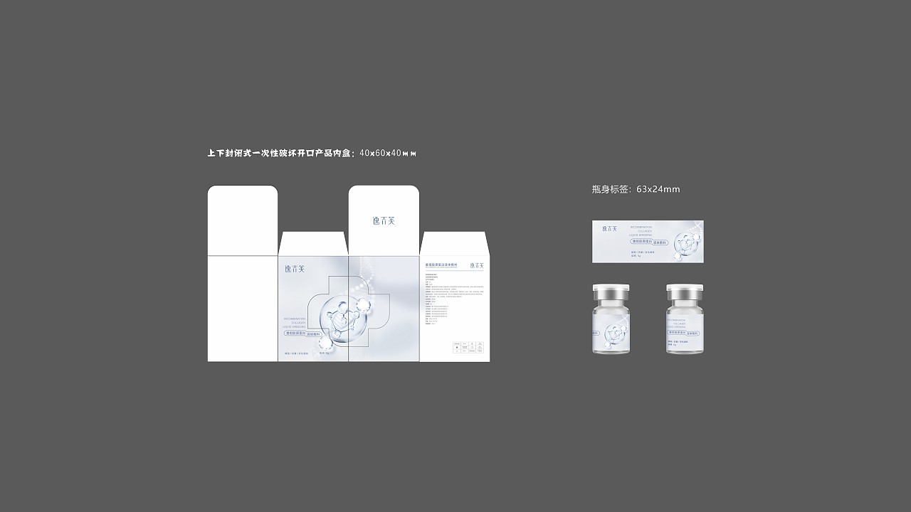 重组胶原蛋白液体敷料包装设计