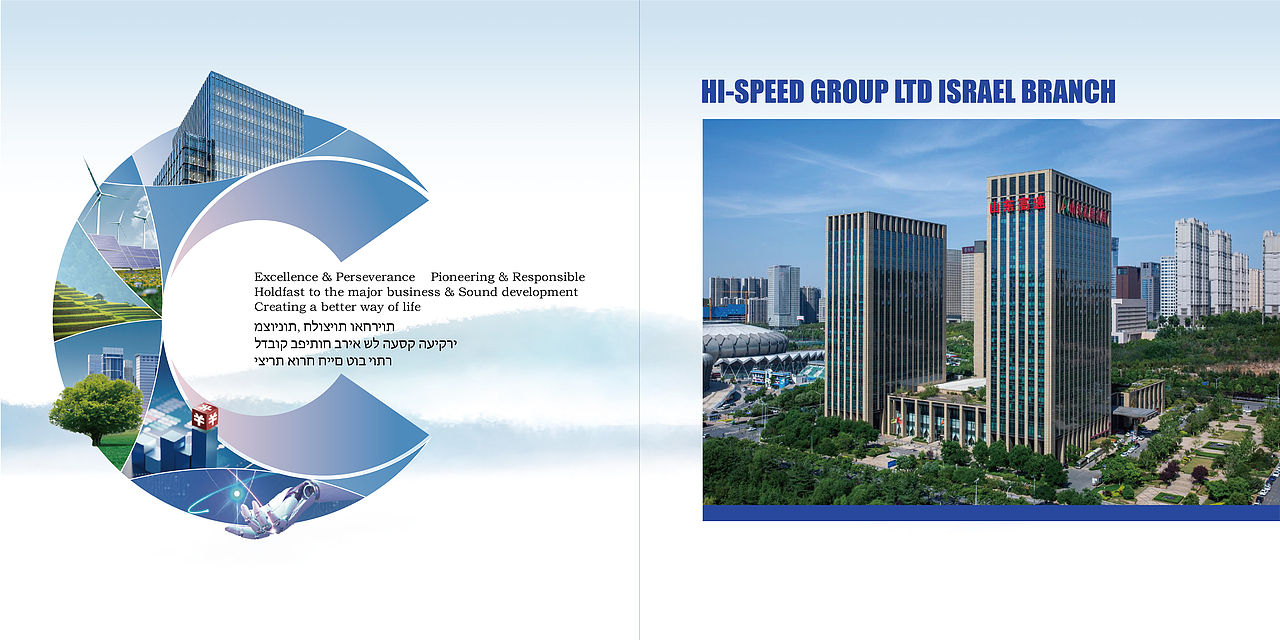 山东高速集团以色列分公司企业画册