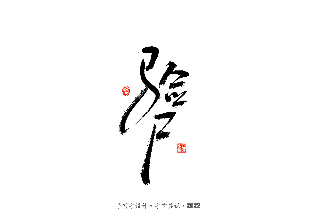 手写字 · 《唐朝诡事录》（图ZMzI2NjgyMjA0） - 字体/字形 - 站酷设计师字言其说原创素材 - 站酷ZCOOL