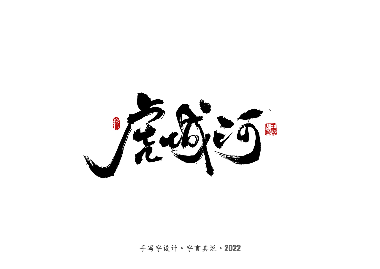 手写字 · 《通天塔》（图ZMzA5NzMxODA0） - 字体/字形 - 站酷设计师字言其说原创素材 - 站酷ZCOOL