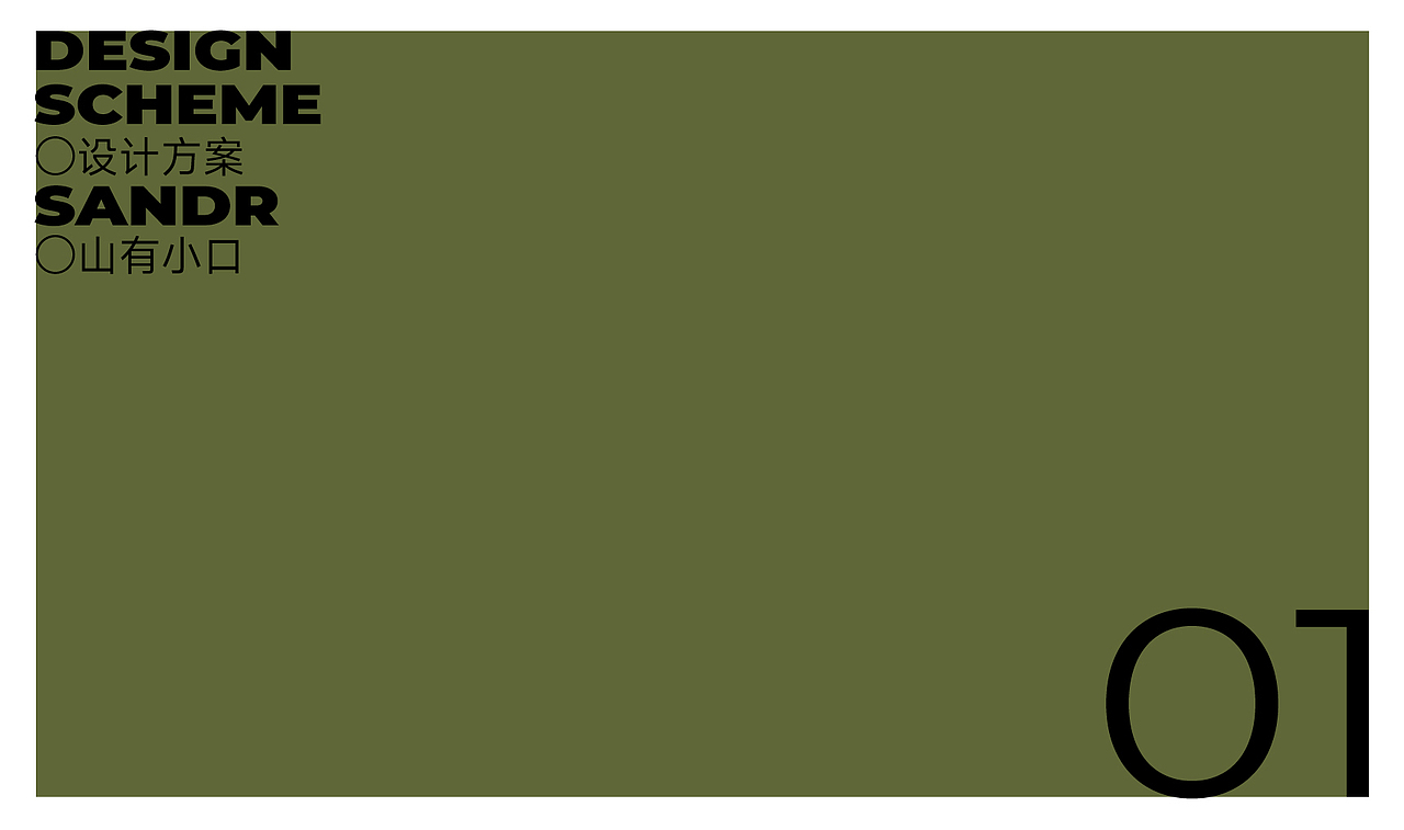 山有小口SANDR西式餐饮-品牌设计
