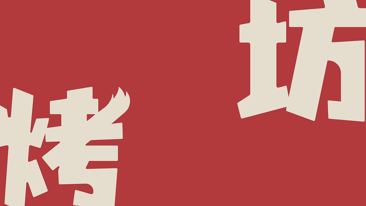 《烤坊》—专供肉食动物