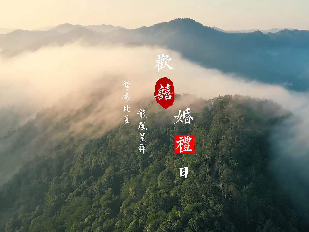 纪实婚礼跟拍样片1