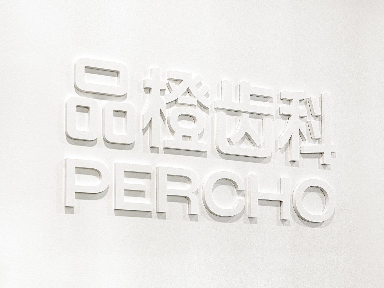 品橙齿科 PERCHO Dental（图ZMzY0MDQwMDY0） - 品牌 - 站酷设计师pigeonstudio原创素材 - 站酷ZCOOL