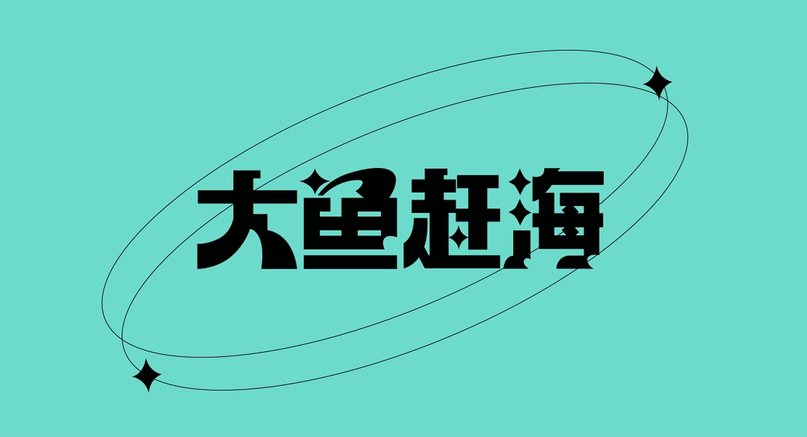 大鱼向上 海鲜包装 食品包装 鱿鱼 零食包装 海苔包装（图ZMzIxMTEzODI4） - 品牌 - 站酷设计师大鱼品牌包装设计原创素材 - 站酷ZCOOL