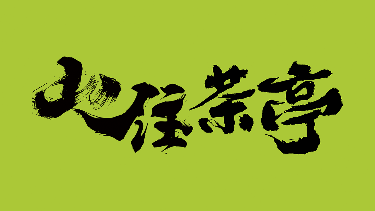 新店物料方案探索（图ZMzY3OTI3MjQ0） - Logo - 站酷设计师肉肉粥原创素材 - 站酷ZCOOL