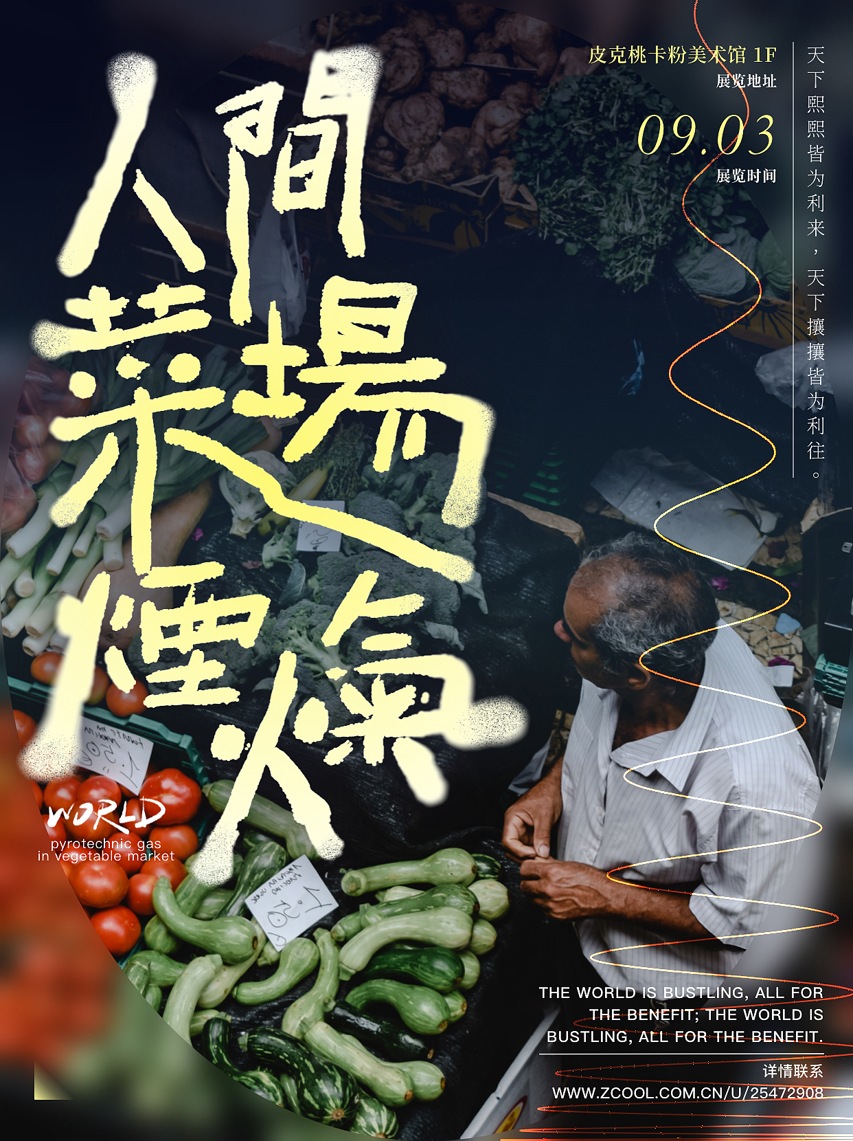 版式字体-人间菜场烟火气（图ZMzE0NjY0NDg0） - 海报 - 站酷设计师皮克桃卡粉原创素材 - 站酷ZCOOL