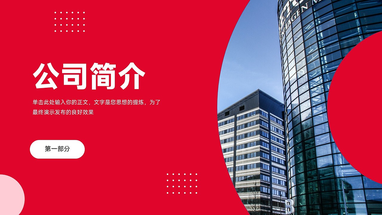 红色公司介绍企业宣传商务工作PPT模板