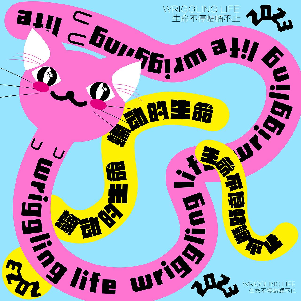 day25-路徑文字-蠕動的生命（圖ZMzM0ODYyNTk2） - 海報 - 站酷設計師Aqin阿沁原創(chuàng)素材 - 站酷ZCOOL