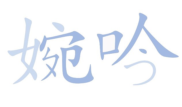 字体设计（图ZMzA0MDE1NTYw） - 字体/字形 - 站酷设计师椰子浆原创素材 - 站酷ZCOOL