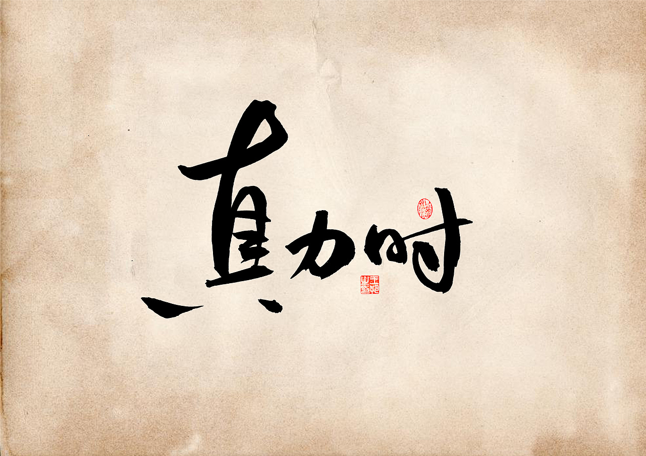 手写字 · 《表》（图ZMzQ4OTU0MjQ0） - 字体/字形 - 站酷设计师字言其说原创素材 - 站酷ZCOOL