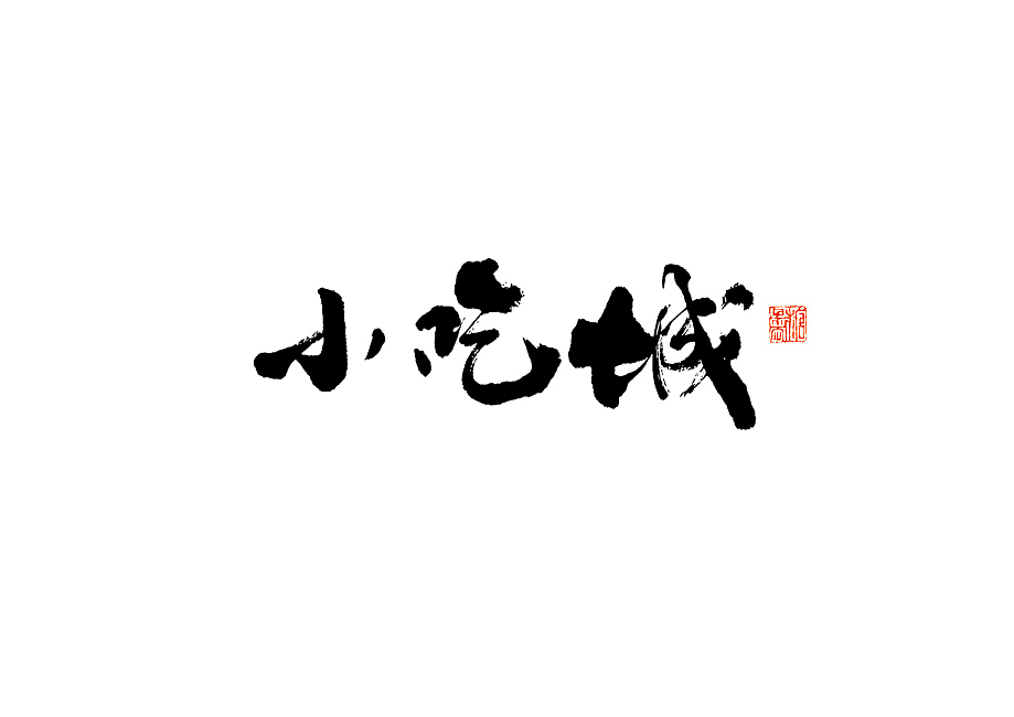 2023年三月手写字体（图ZMzYzMTk1NzM2） - 字体/字形 - 站酷设计师糖果雨原创素材 - 站酷ZCOOL
