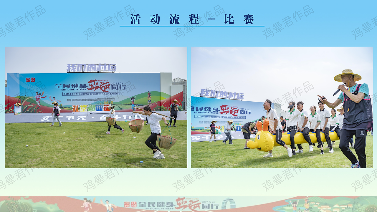 2023年湖州市乡村运动会（图ZMzUwODIwNDI4） - 文案/策划 - 站酷设计师马尼克原创素材 - 站酷ZCOOL