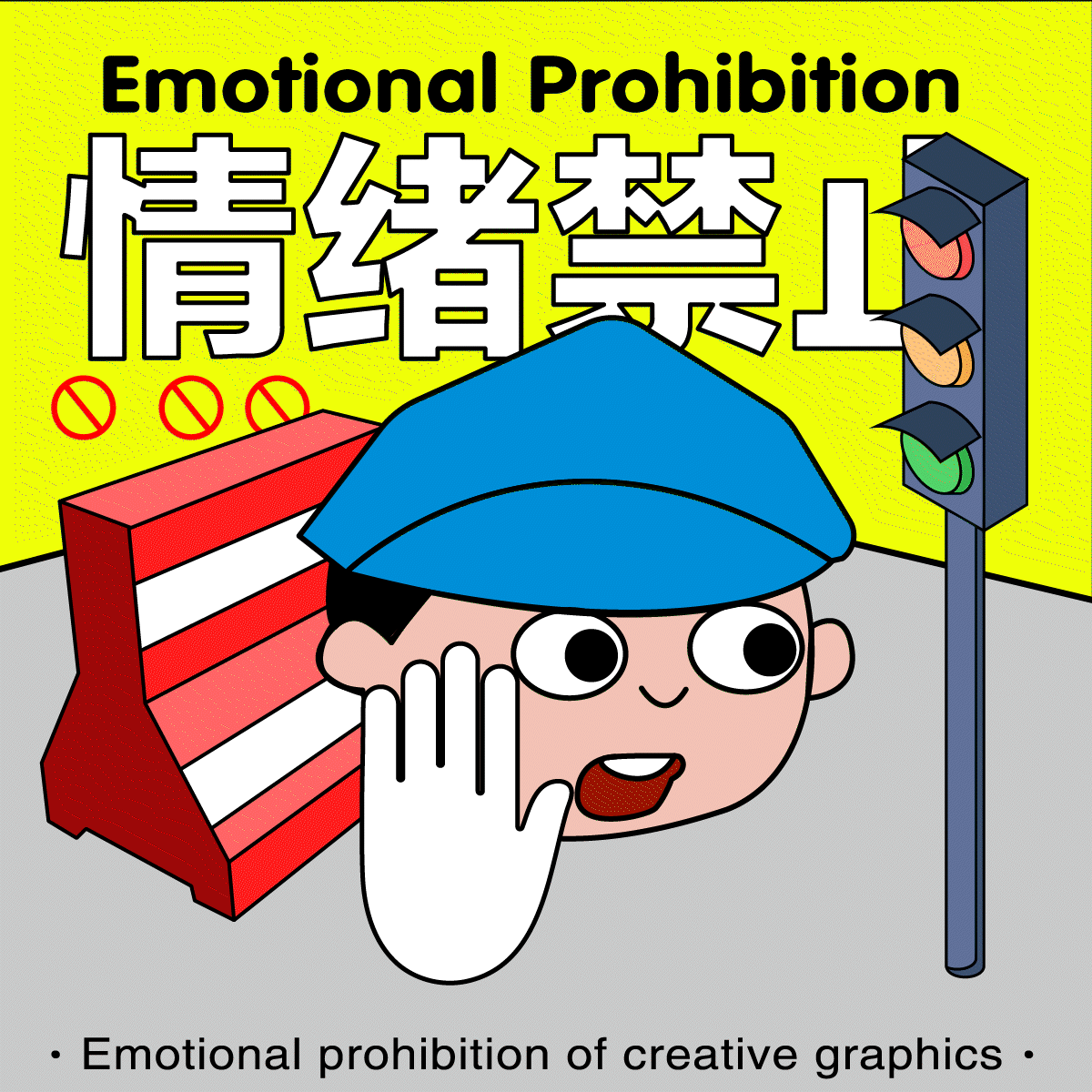 da13-创意图形-情绪禁止（图ZMzMyNzEzNjY4） - 海报 - 站酷设计师Aqin阿沁原创素材 - 站酷ZCOOL