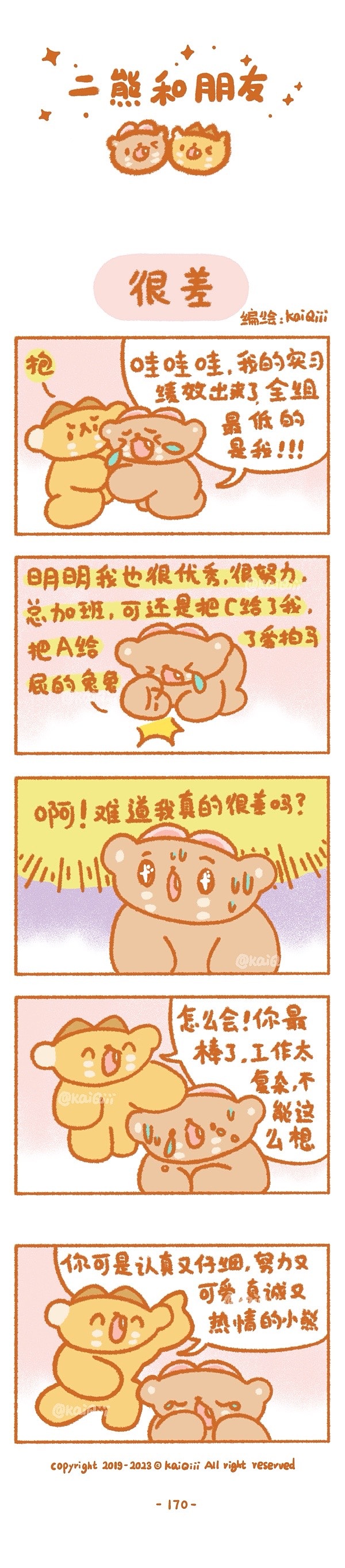 小漫画161-170|二熊和朋友系列（图ZMzM0MTgyOTY4） - 短篇/格漫 - 站酷设计师铠棋Kaiqiii原创素材 - 站酷ZCOOL