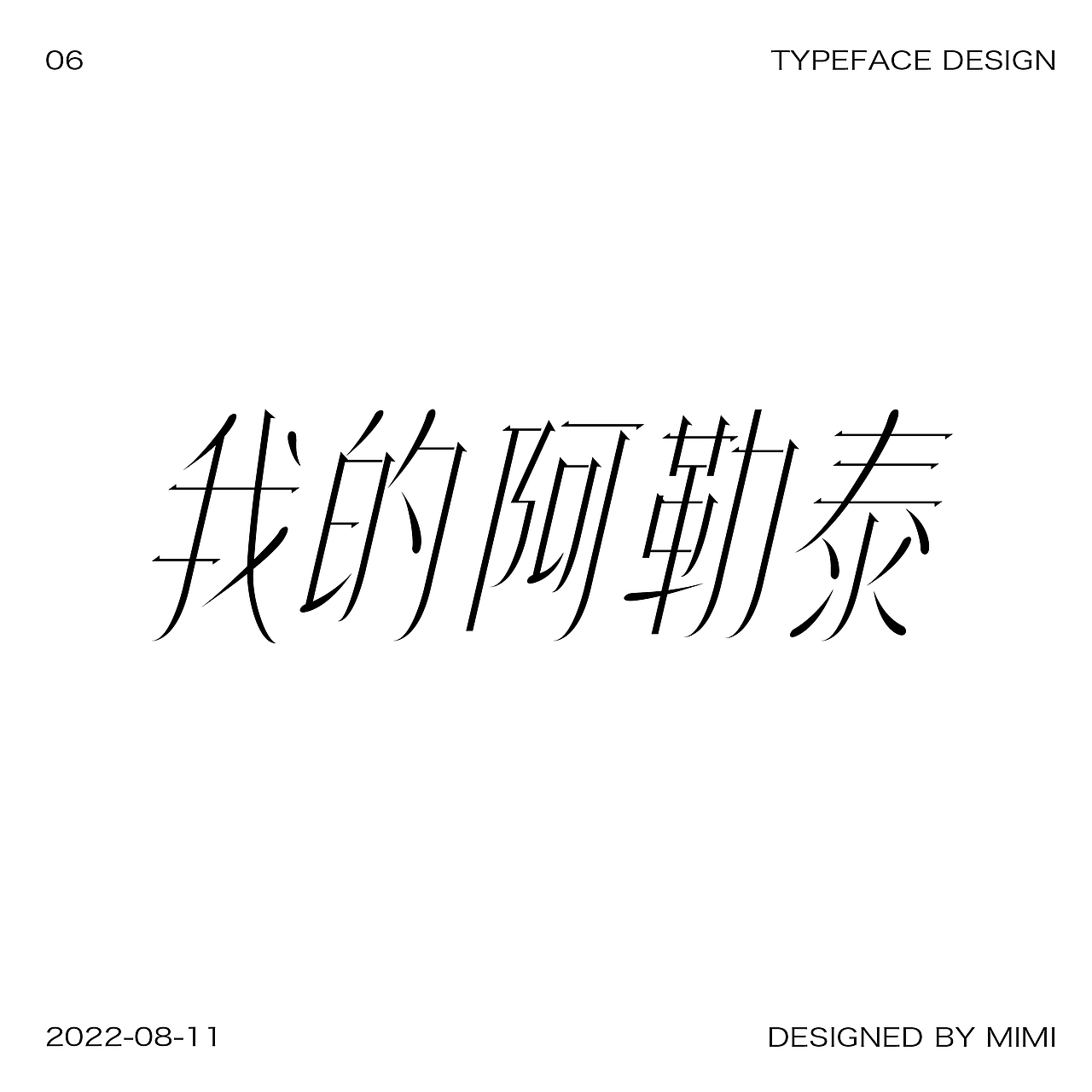 近期字体设计练习