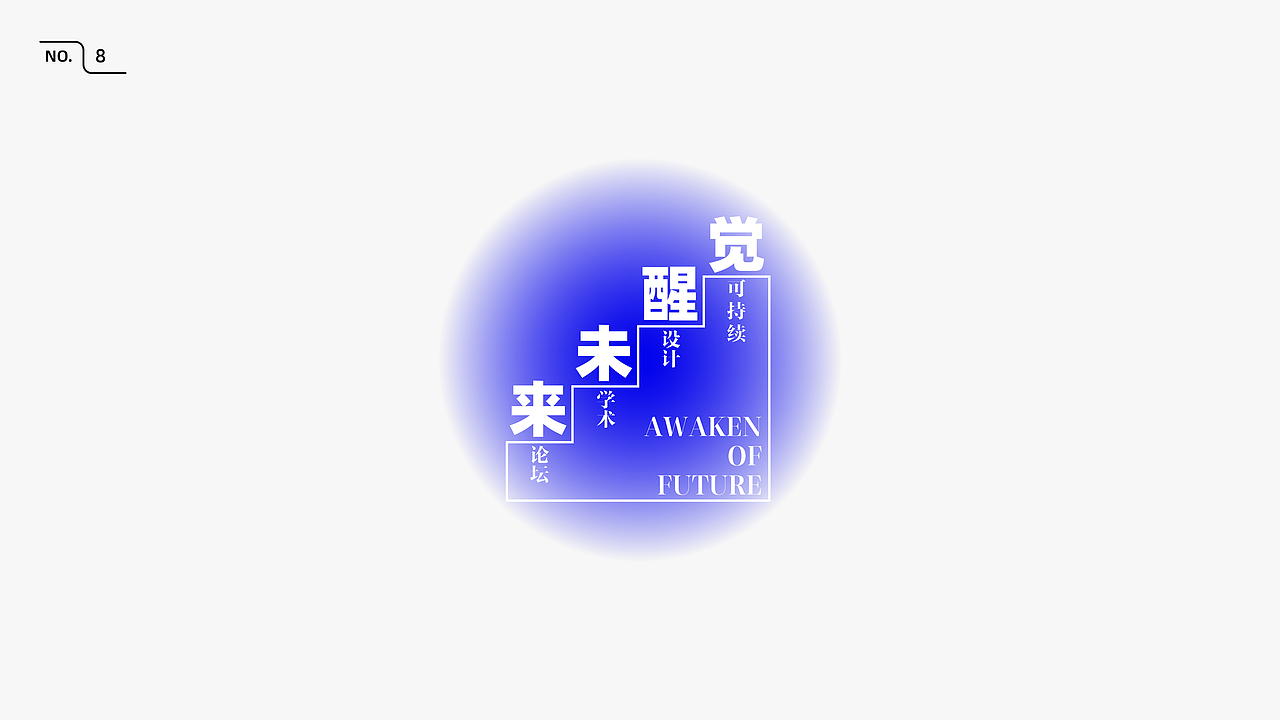 【文字排版】觉醒未来 part1