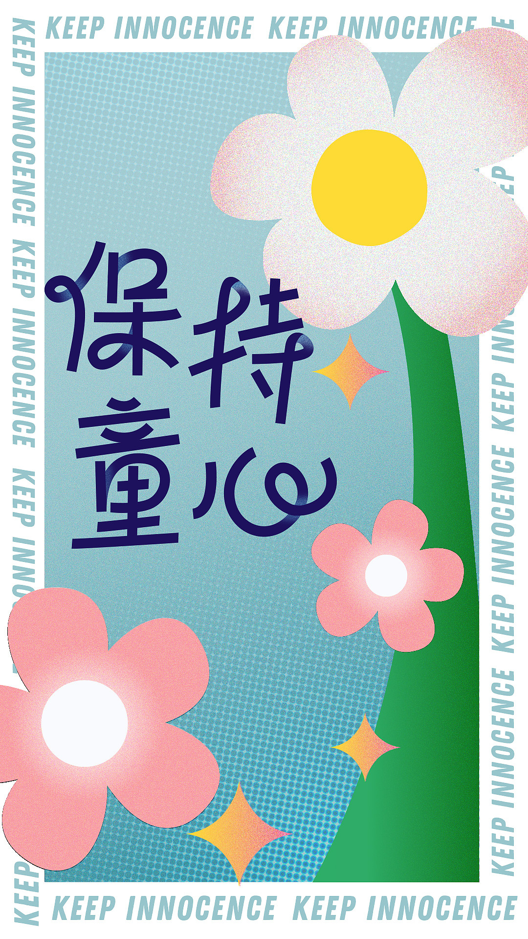 保持童心 天天开心（图ZMzAyODk1NjIw） - 字体/字形 - 站酷设计师mooNcake熊原创素材 - 站酷ZCOOL