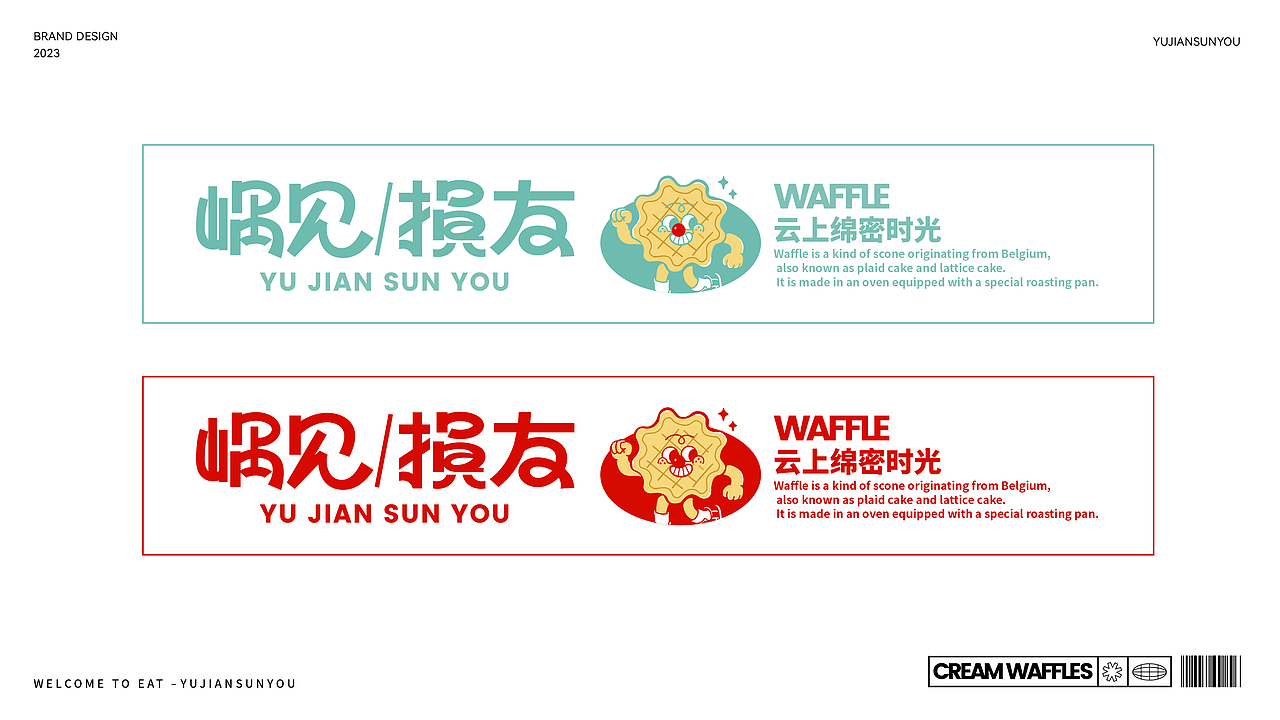 嵎见损友奶油华夫饼-品牌全案丨VI（图ZMzQxNzcyODA4） - 品牌 - 站酷设计师条形马M原创素材 - 站酷ZCOOL
