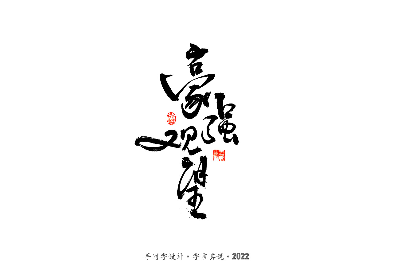 手写字 · 《2022世界杯之三十二强》（图ZMzI0MjMzMTQ0） - 字体/字形 - 站酷设计师字言其说原创素材 - 站酷ZCOOL