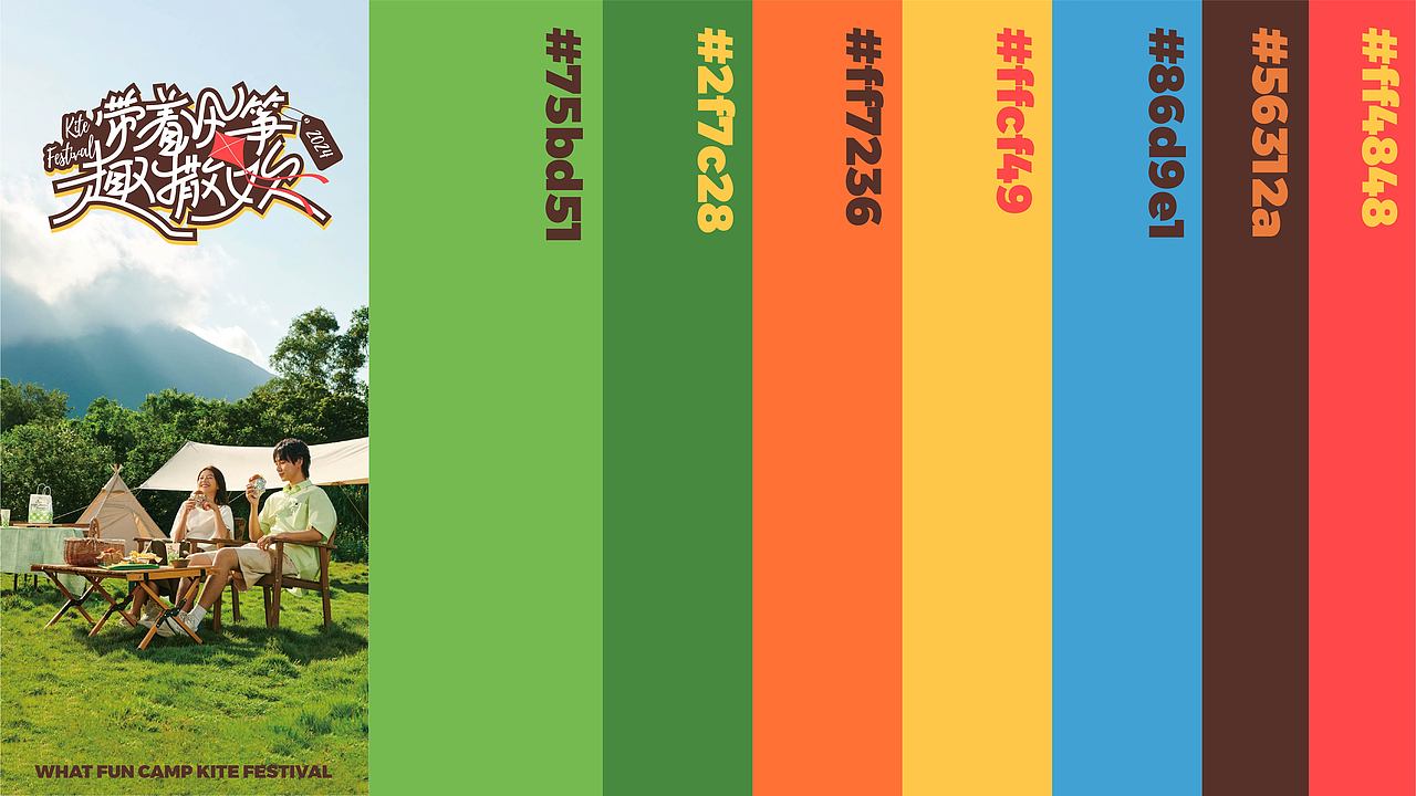 带着风筝趣撒欢--运营风筝节全视觉延展设计